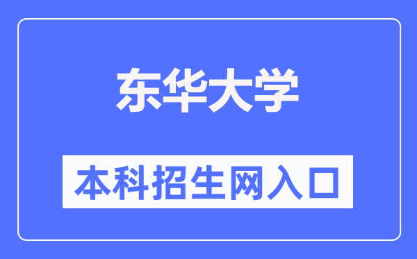 东华大学本科招生网入口(https://zs.dhu.edu.cn/)