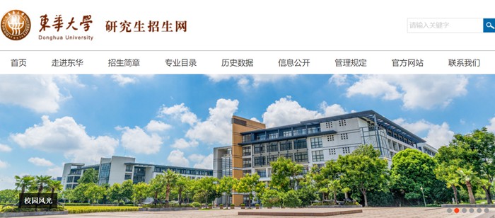 东华大学研究生招生网入口(https://yjszs.dhu.edu.cn/)