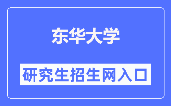 东华大学研究生招生网入口(https://yjszs.dhu.edu.cn/)