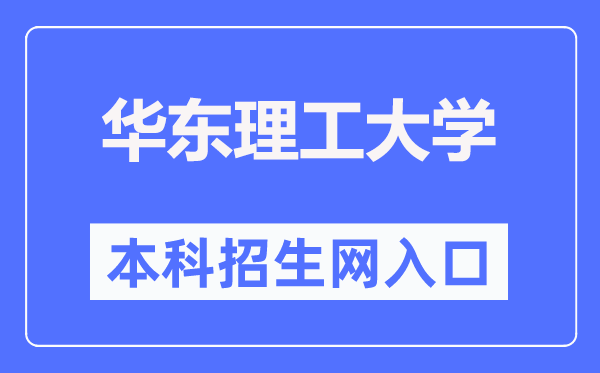 华东理工大学本科招生网入口(https://zsb.ecust.edu.cn/)