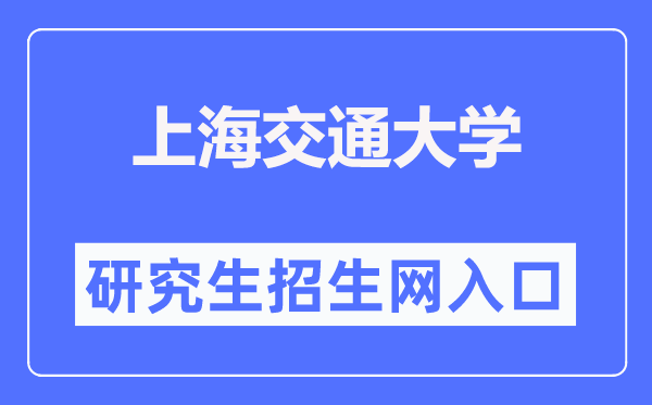 上海交通大学研究生招生网入口(https://yzb.sjtu.edu.cn/)