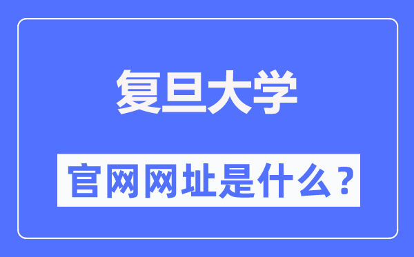 复旦大学官网网址(https://www.fudan.edu.cn/)