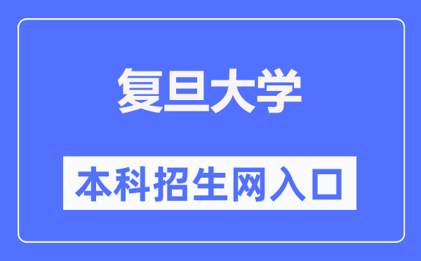 复旦大学本科招生网入口(https://ao.fudan.edu.cn/)