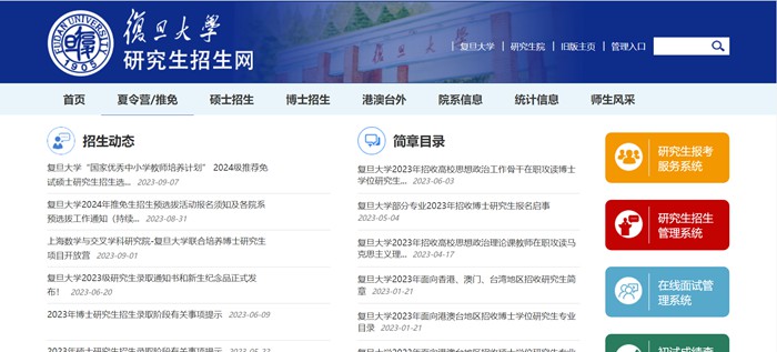 复旦大学研究生招生网入口(https://gsao.fudan.edu.cn/)