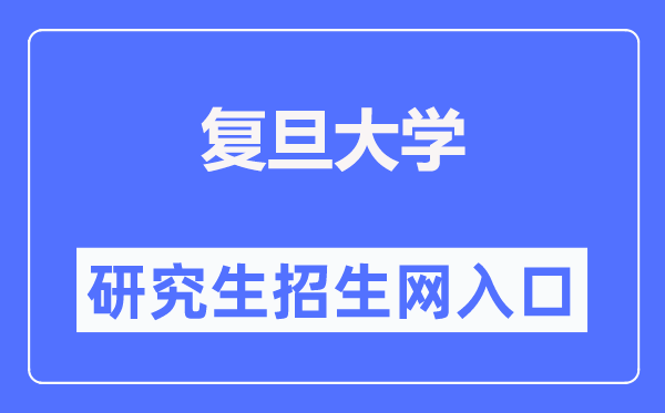 复旦大学研究生招生网入口(https://gsao.fudan.edu.cn/)
