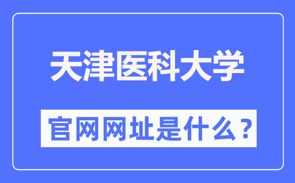 天津医科大学官网网址(http://www.tmu.edu.cn/)
