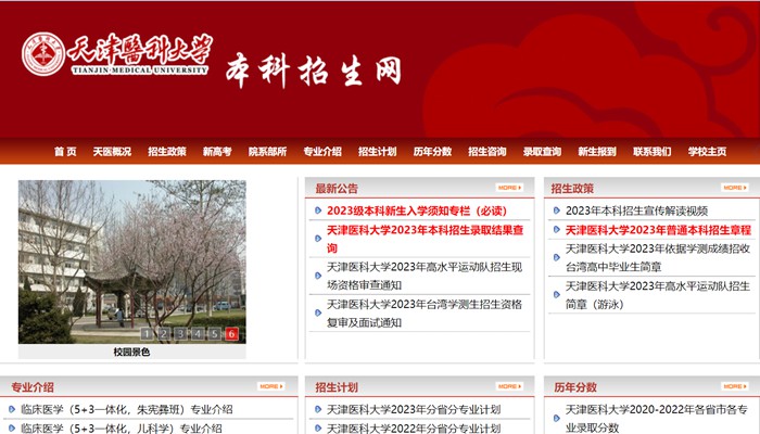 天津医科大学本科招生网入口(http://www.tmu.edu.cn/bkzs/)