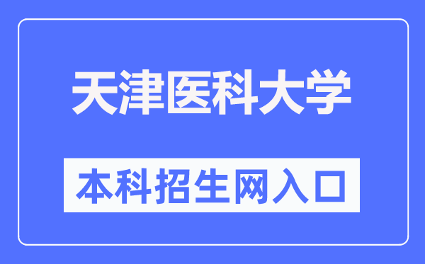 天津医科大学本科招生网入口(http://www.tmu.edu.cn/bkzs/)
