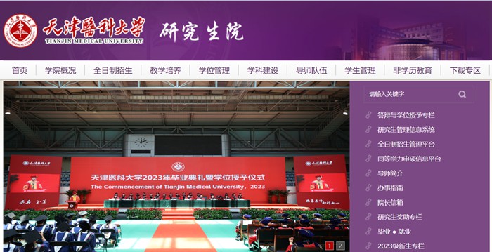 天津医科大学研究生院官网入口(http://gs.tmu.edu.cn/)