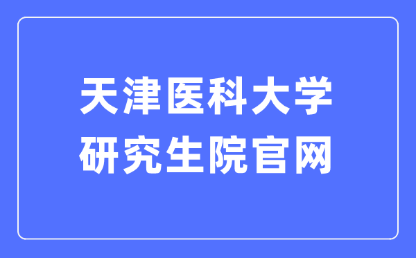 天津医科大学研究生院官网入口(http://gs.tmu.edu.cn/)