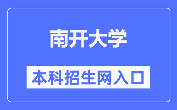 南开大学本科招生网入口(https://zsb.nankai.edu.cn/)