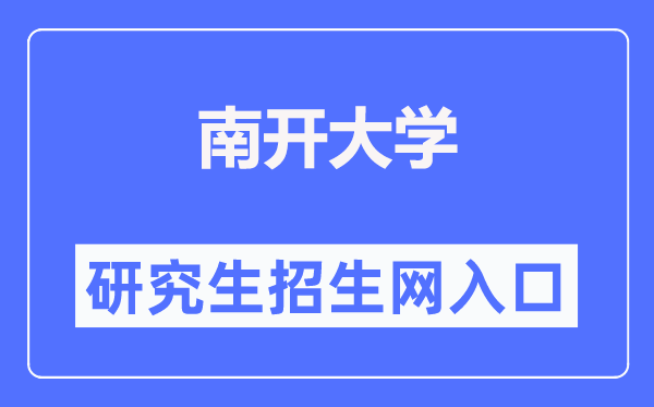 南开大学研究生招生网入口（https://yzb.nankai.edu.cn/）