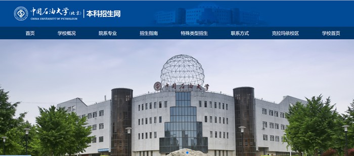 中国石油大学(北京)本科招生网入口(https://bkzs.cup.edu.cn/)