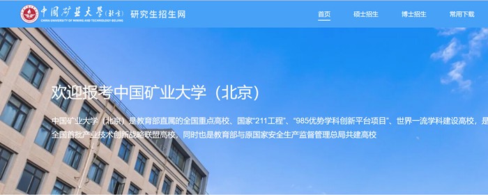 中国矿业大学(北京)研究生招生网入口(https://yz.cumtb.edu.cn/)