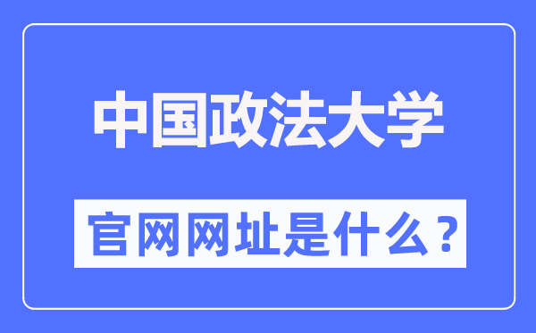 中国政法大学官网网址（https://www.cupl.edu.cn/）