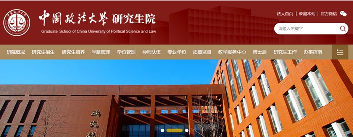 中国政法大学研究生院官网入口(http://yjsy.cupl.edu.cn/)