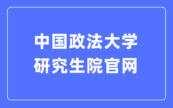 中国政法大学研究生院官网入口(http://yjsy.cupl.edu.cn/)