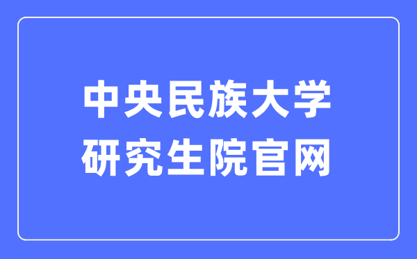 中央民族大学研究生院官网入口（https://grs.muc.edu.cn/）