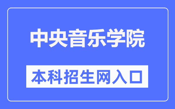中央音乐学院本科招生网入口（https://zhaoban.ccom.edu.cn/）