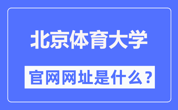 北京体育大学官网网址（https://www.bsu.edu.cn/）