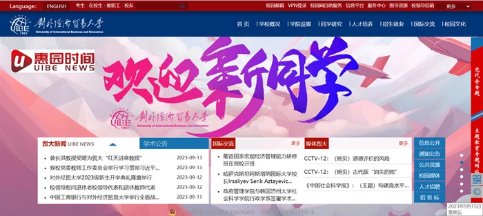 对外经济贸易大学官网网址(http://www.uibe.edu.cn/)