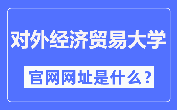 对外经济贸易大学官网网址(http://www.uibe.edu.cn/)