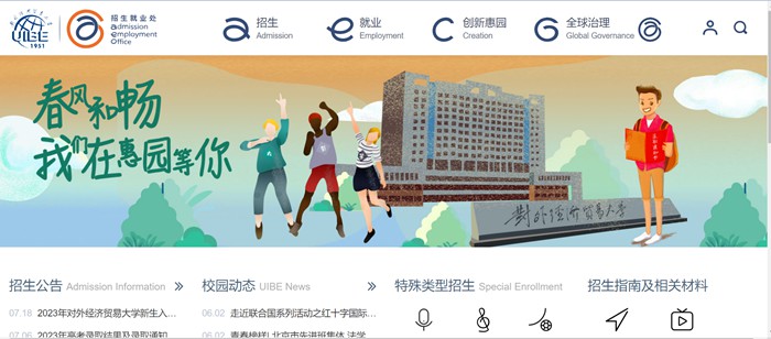 对外经济贸易大学招生就业处入口(https://aeo.uibe.edu.cn/)