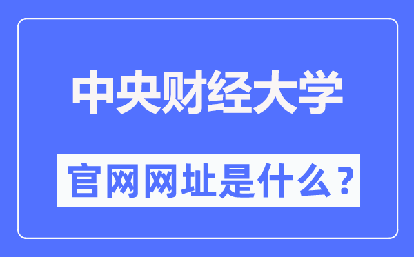 中央财经大学官网网址（http://www.cufe.edu.cn/）