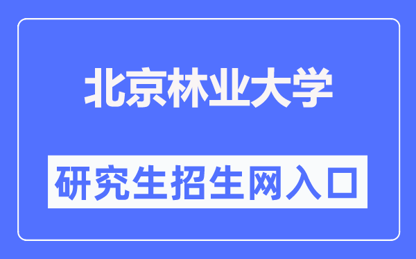 北京林业大学研究生院官网入口（https://graduate.bjfu.edu.cn/）