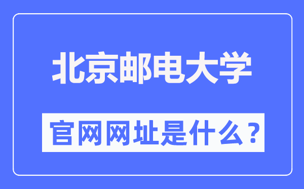 北京邮电大学官网网址(http://www.bupt.edu.cn/)