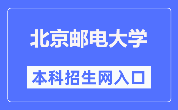 北京邮电大学本科招生网入口(https://zsb.bupt.edu.cn/)