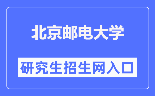 北京邮电大学研究生招生网入口(https://yzb.bupt.edu.cn/)
