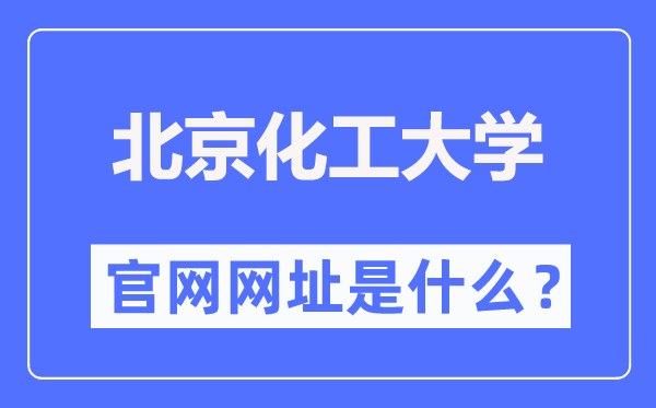 北京化工大学官网网址(https://www.buct.edu.cn/)