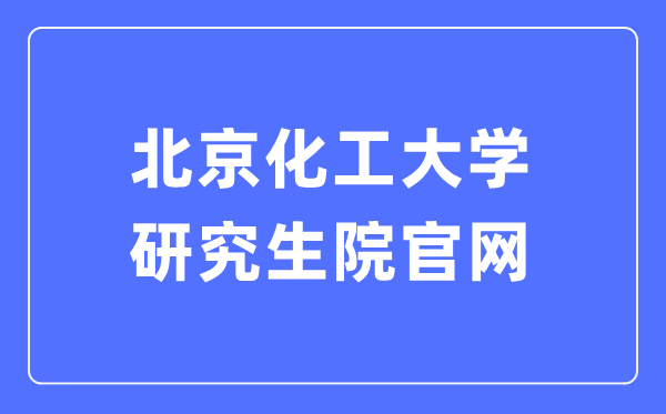 北京化工大学研究生院官网入口(https://graduate.buct.edu.cn/)