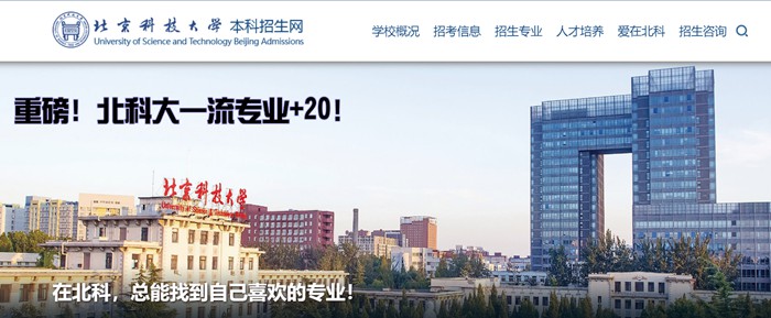 北京科技大学本科招生网入口(https://zhaosheng.ustb.edu.cn/)