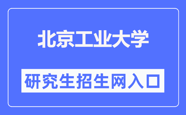 北京工业大学研究生招生网入口（https://yanzhao.bjut.edu.cn/）