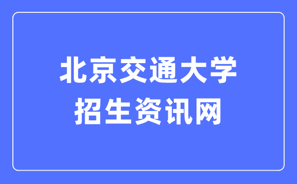 北京交通大学研究生院官网入口（https://gs.bjtu.edu.cn/）