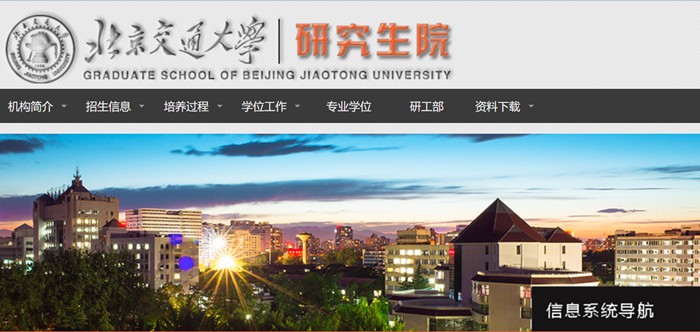 北京交通大学研究生院官网入口（https://gs.bjtu.edu.cn/）