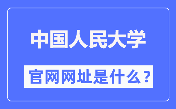 中国人民大学官网网址（https://www.ruc.edu.cn/）