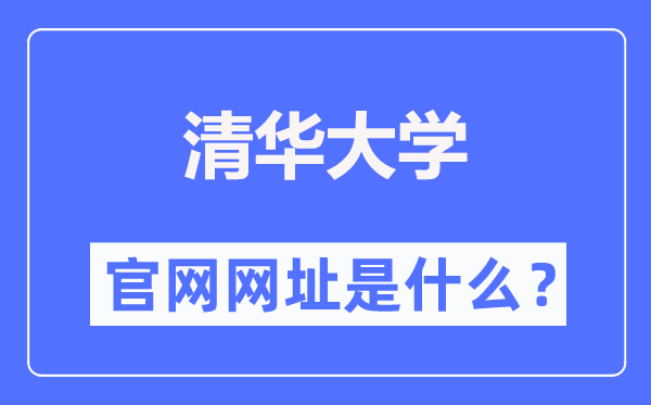 清华大学官网网址（https://www.tsinghua.edu.cn/）