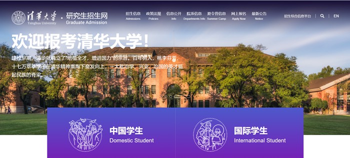 清华大学研究生招生网入口（https://yz.tsinghua.edu.cn/）