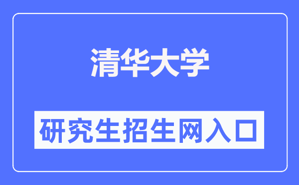 清华大学研究生招生网入口（https://yz.tsinghua.edu.cn/）