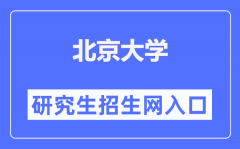 北京大学研究生招生网入口（