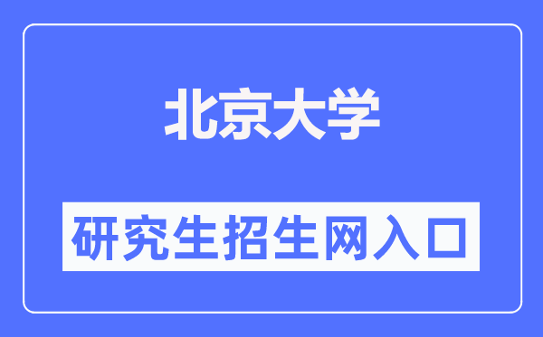 北京大学研究生招生网入口（https://admission.pku.edu.cn/）