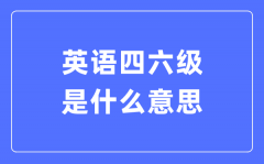 什么是全国大学英语四六级考