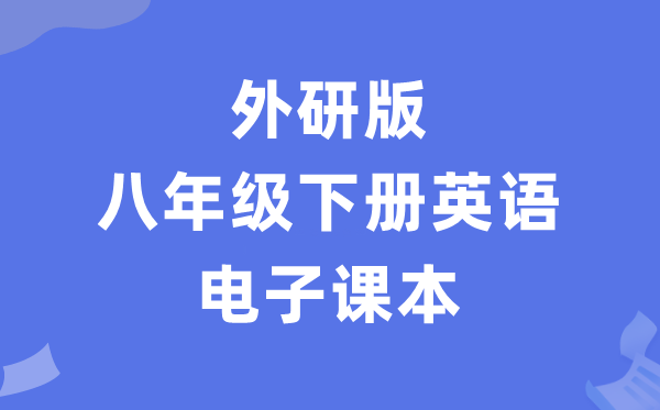 外研版八年级下册英语电子课本教材（PDF电子版）