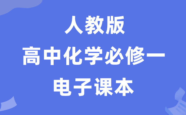 人教版高中化学必修一电子课本教材（PDF电子版）