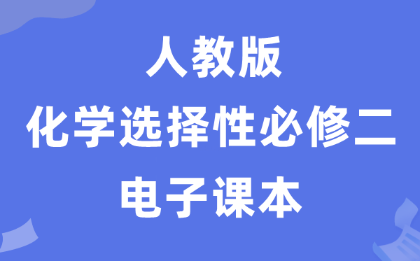 人教版高中化学选择性必修二电子课本教材（PDF电子版）