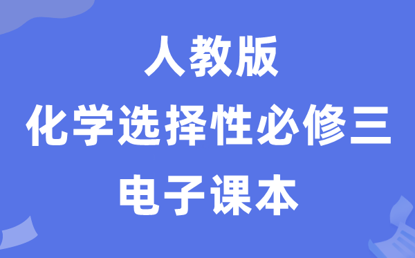 人教版高中化学选择性必修三电子课本教材（PDF电子版）