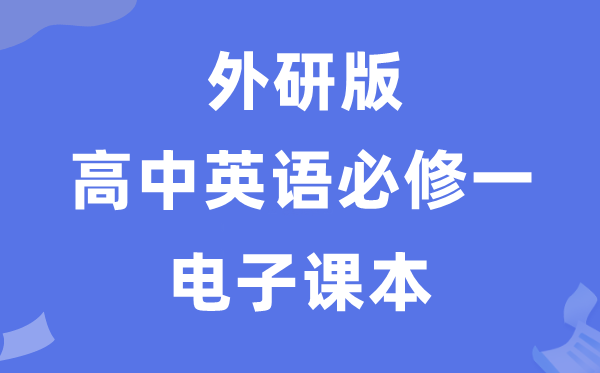 外研版高中英语必修一电子课本教材（PDF电子版）